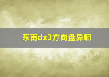 东南dx3方向盘异响