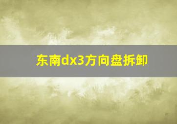 东南dx3方向盘拆卸