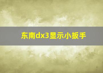 东南dx3显示小扳手