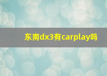 东南dx3有carplay吗