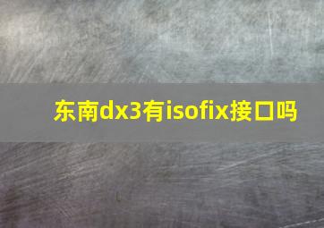 东南dx3有isofix接口吗