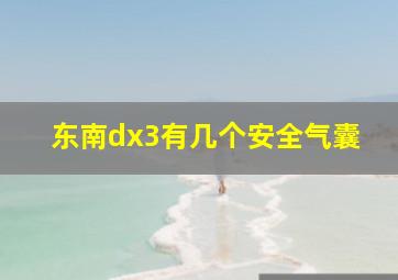 东南dx3有几个安全气囊