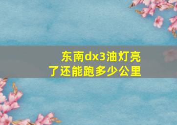 东南dx3油灯亮了还能跑多少公里