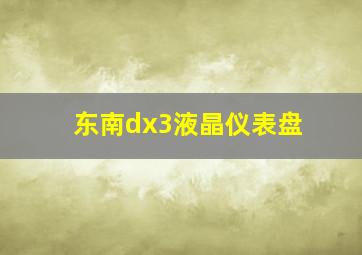 东南dx3液晶仪表盘