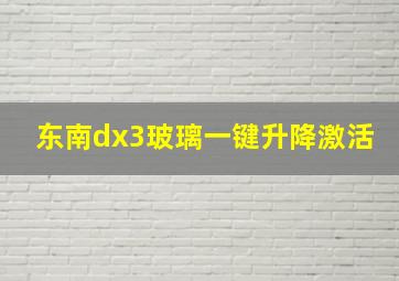 东南dx3玻璃一键升降激活