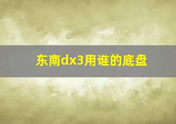 东南dx3用谁的底盘