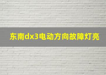 东南dx3电动方向故障灯亮