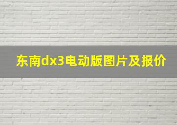 东南dx3电动版图片及报价