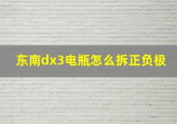 东南dx3电瓶怎么拆正负极