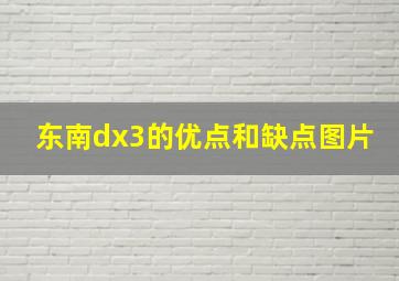 东南dx3的优点和缺点图片