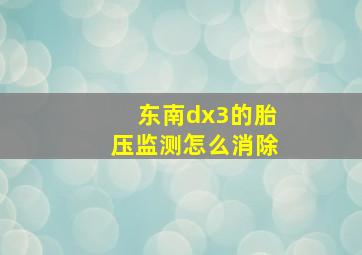 东南dx3的胎压监测怎么消除