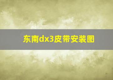 东南dx3皮带安装图