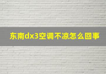 东南dx3空调不凉怎么回事