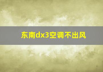 东南dx3空调不出风