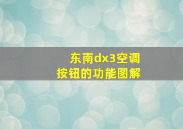 东南dx3空调按钮的功能图解