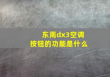 东南dx3空调按钮的功能是什么