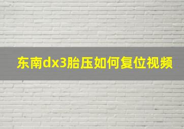 东南dx3胎压如何复位视频