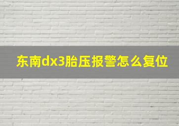 东南dx3胎压报警怎么复位