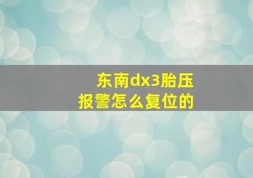 东南dx3胎压报警怎么复位的