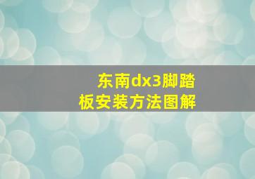 东南dx3脚踏板安装方法图解