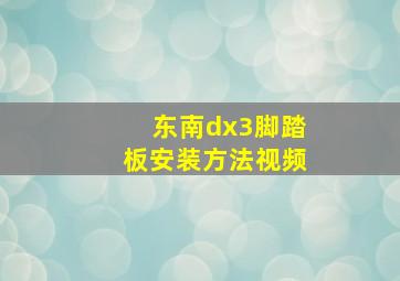 东南dx3脚踏板安装方法视频