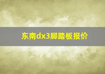 东南dx3脚踏板报价