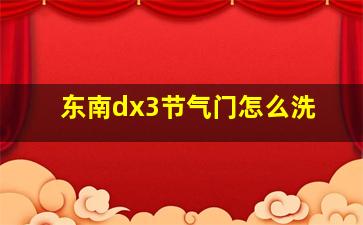 东南dx3节气门怎么洗