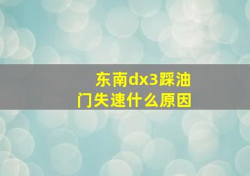 东南dx3踩油门失速什么原因