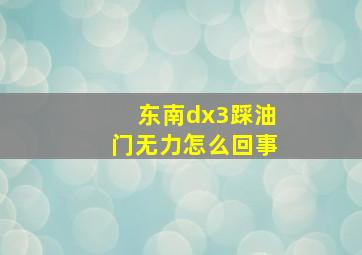 东南dx3踩油门无力怎么回事