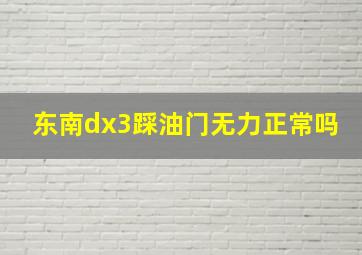 东南dx3踩油门无力正常吗