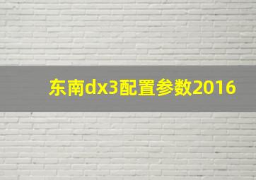 东南dx3配置参数2016