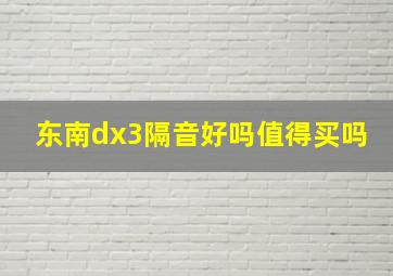 东南dx3隔音好吗值得买吗