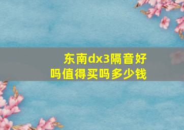 东南dx3隔音好吗值得买吗多少钱