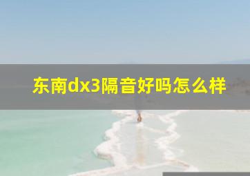 东南dx3隔音好吗怎么样