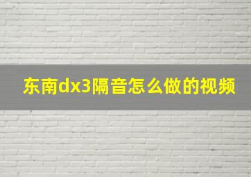 东南dx3隔音怎么做的视频