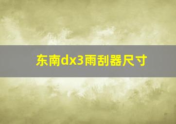 东南dx3雨刮器尺寸