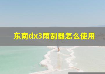 东南dx3雨刮器怎么使用