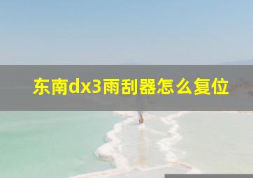 东南dx3雨刮器怎么复位