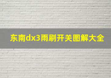 东南dx3雨刷开关图解大全