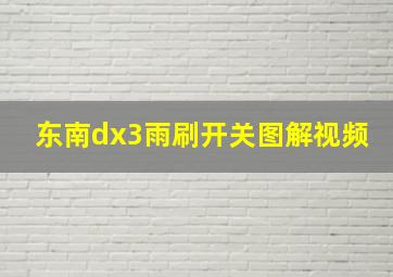 东南dx3雨刷开关图解视频