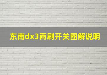 东南dx3雨刷开关图解说明