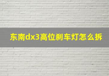 东南dx3高位刹车灯怎么拆