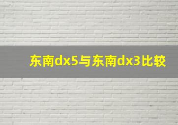 东南dx5与东南dx3比较