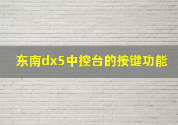 东南dx5中控台的按键功能