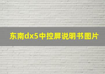 东南dx5中控屏说明书图片