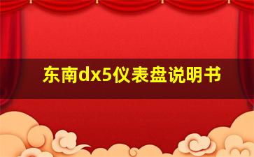 东南dx5仪表盘说明书