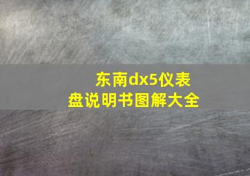 东南dx5仪表盘说明书图解大全