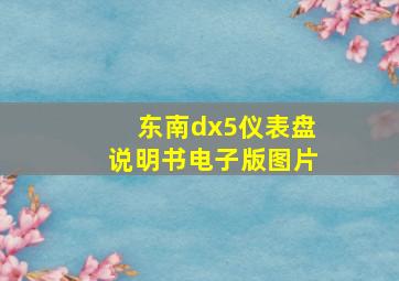 东南dx5仪表盘说明书电子版图片