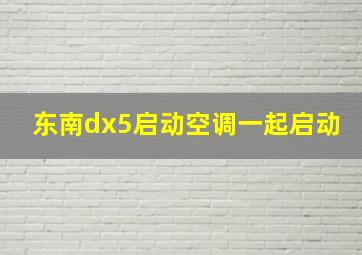 东南dx5启动空调一起启动