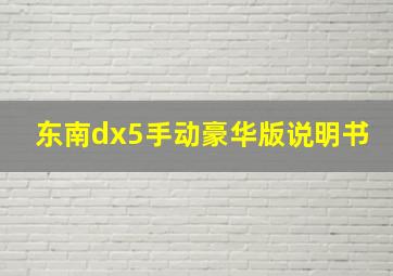 东南dx5手动豪华版说明书